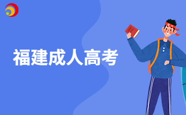 福建成人高考学历社会认可吗?