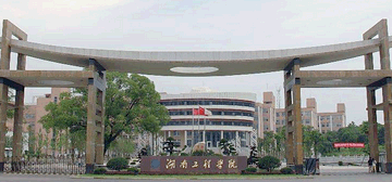 湖南工程学院