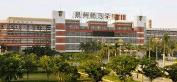 泉州师范学院