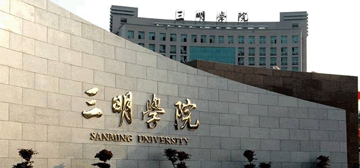 三明医学科技职业学院