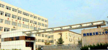 陕西航天职工大学
