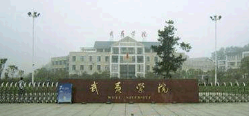 武夷学院