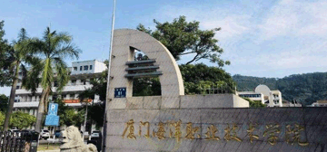 厦门海洋职业技术学院